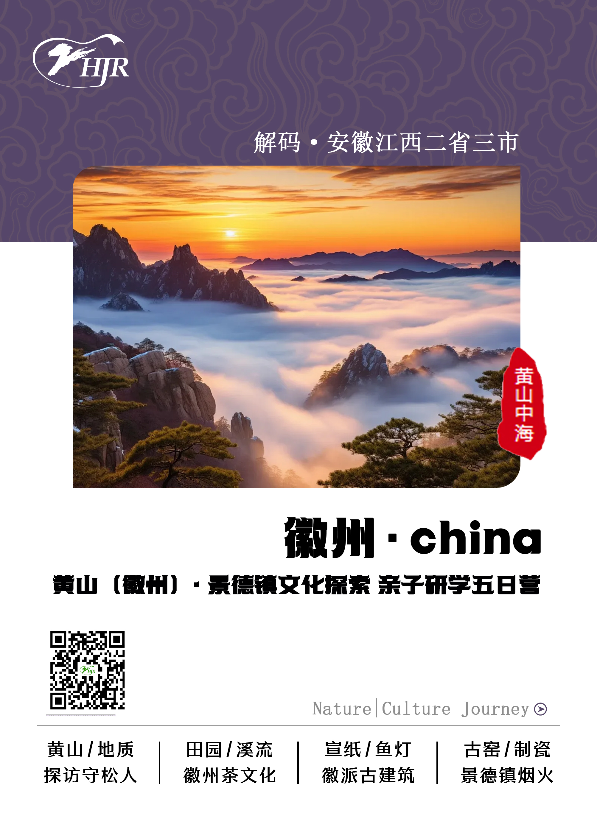 《徽州.china》黃山、景德鎮(zhèn)5天4晚親子研學(xué)營(yíng)